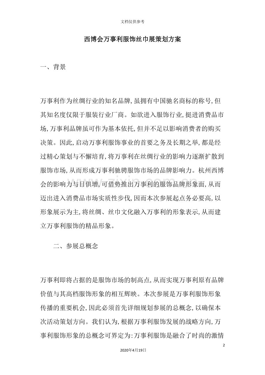 西博会万事利服饰丝巾展策划方案.doc_第2页