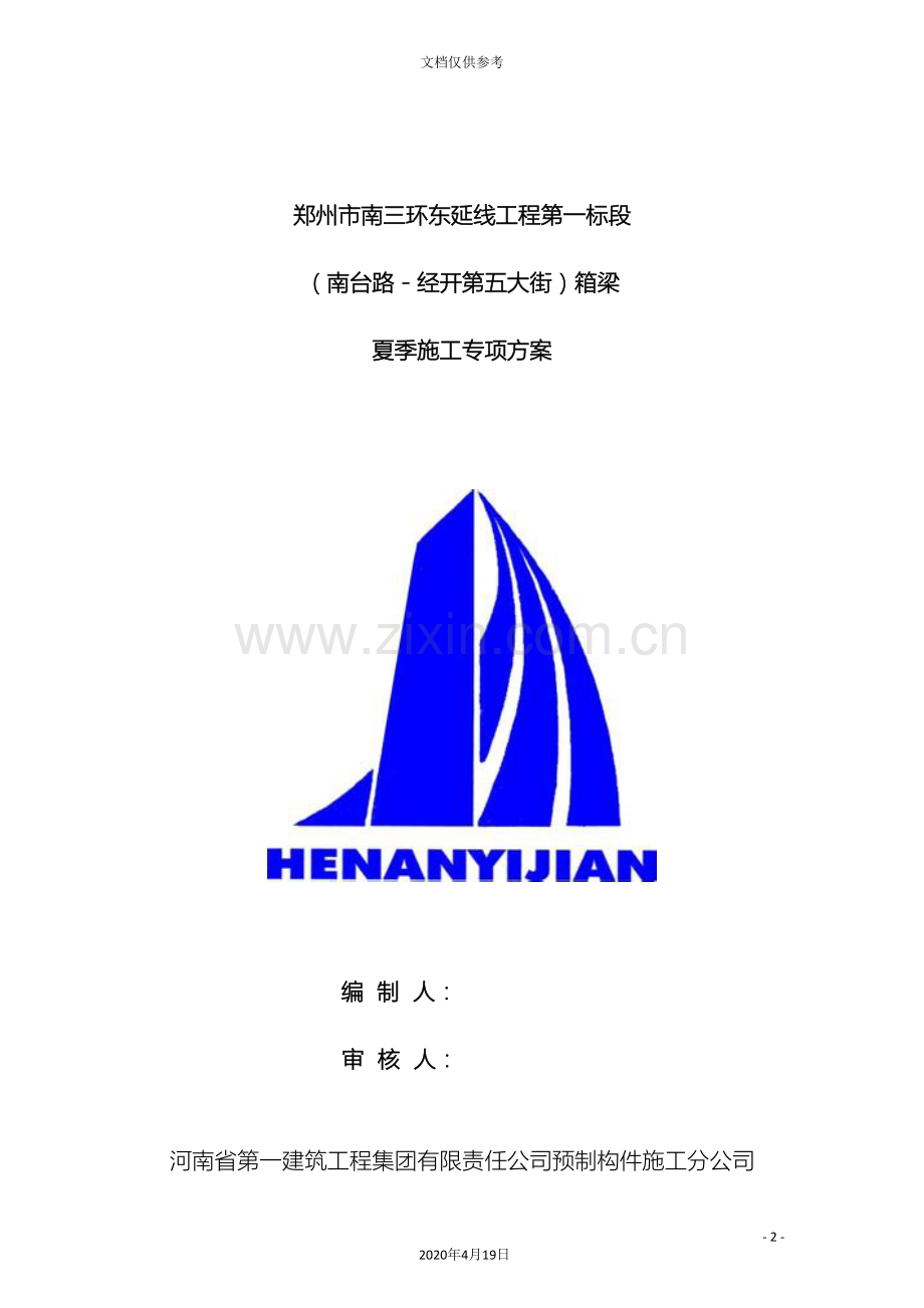 箱梁夏季施工方案.doc_第2页