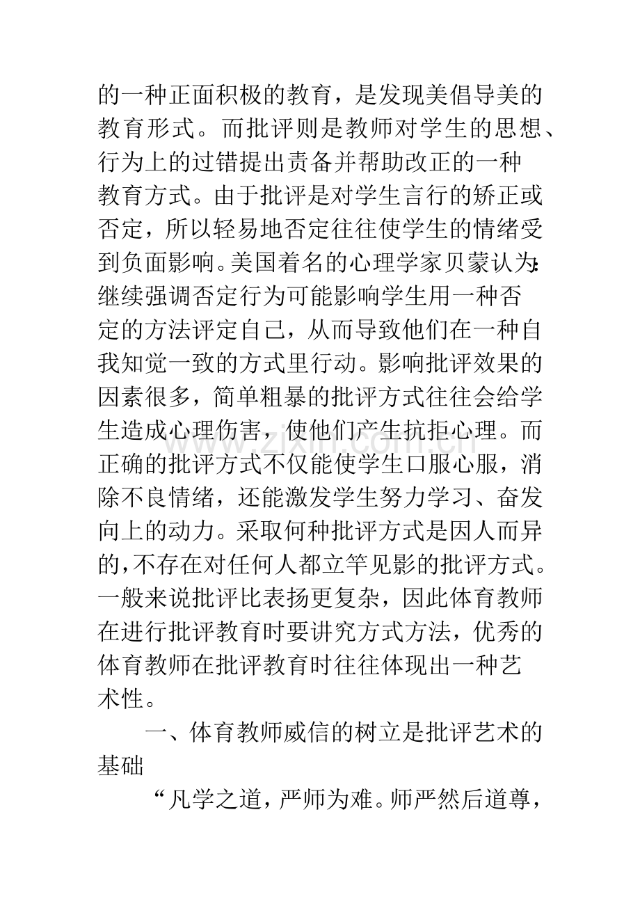 浅谈中学体育教学中的批评艺术.docx_第2页