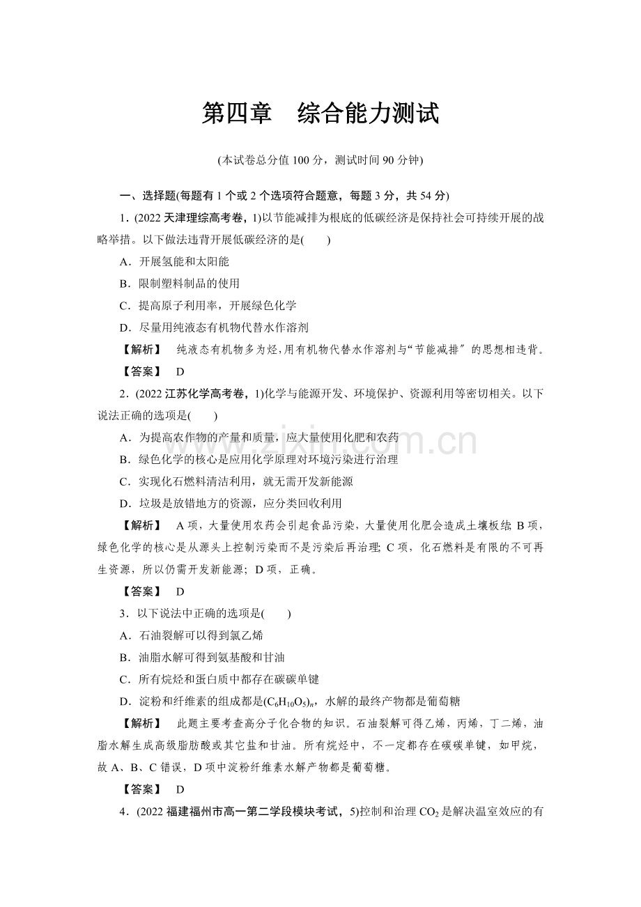 2022高考化学同步练习第四章综合能力测试.docx_第1页