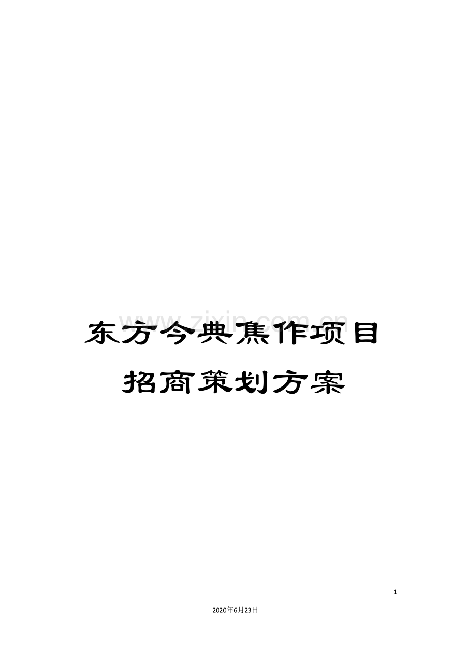 东方今典焦作项目招商策划方案.doc_第1页