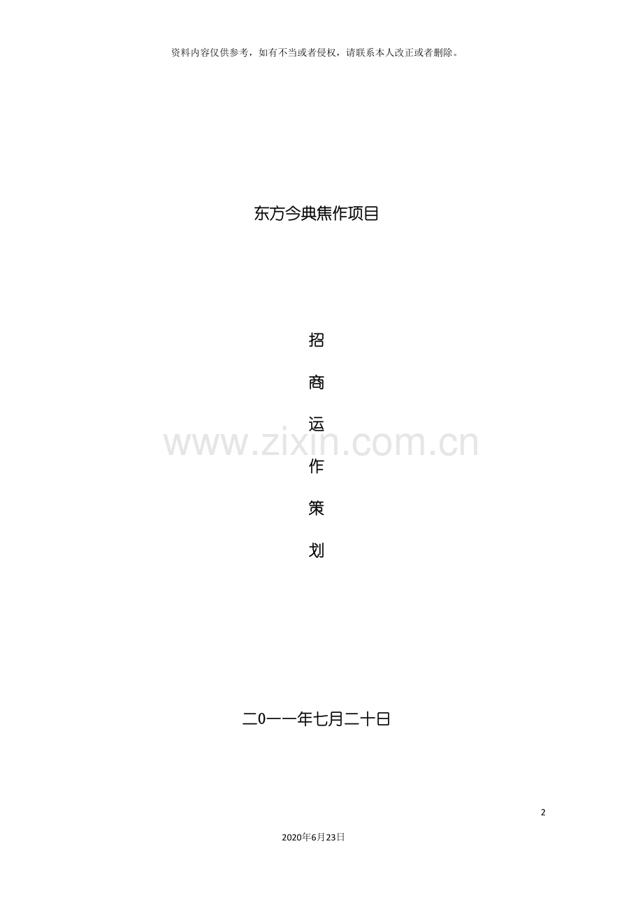 东方今典焦作项目招商策划方案.doc_第2页