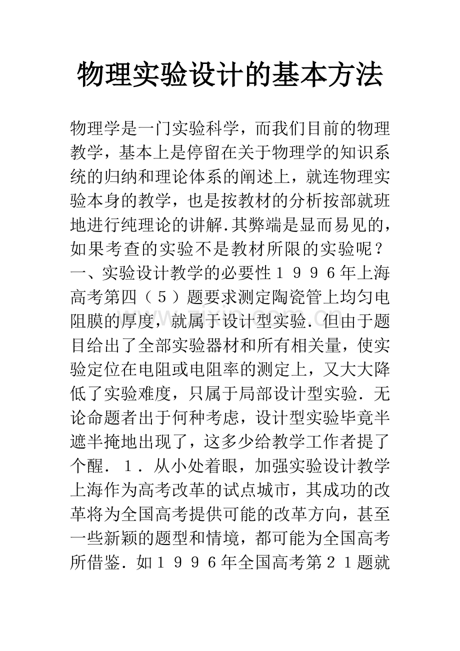 物理实验设计的基本方法.docx_第1页