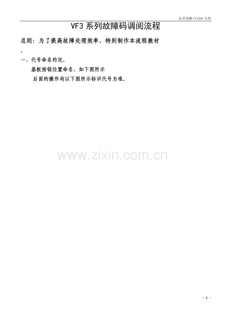 东芝cv320a故障码调阅及故障代码.doc_第2页
