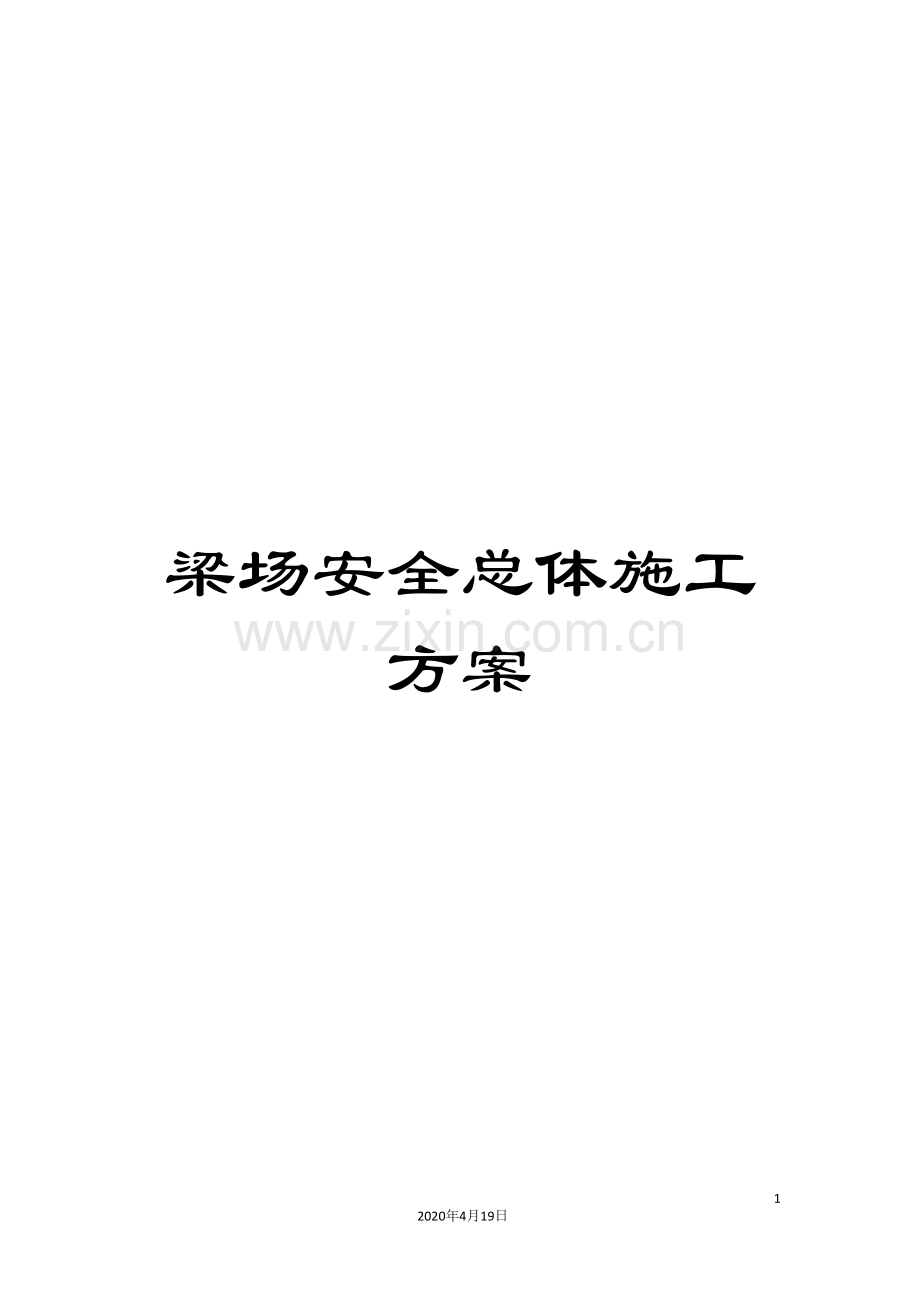 梁场安全总体施工方案.doc_第1页