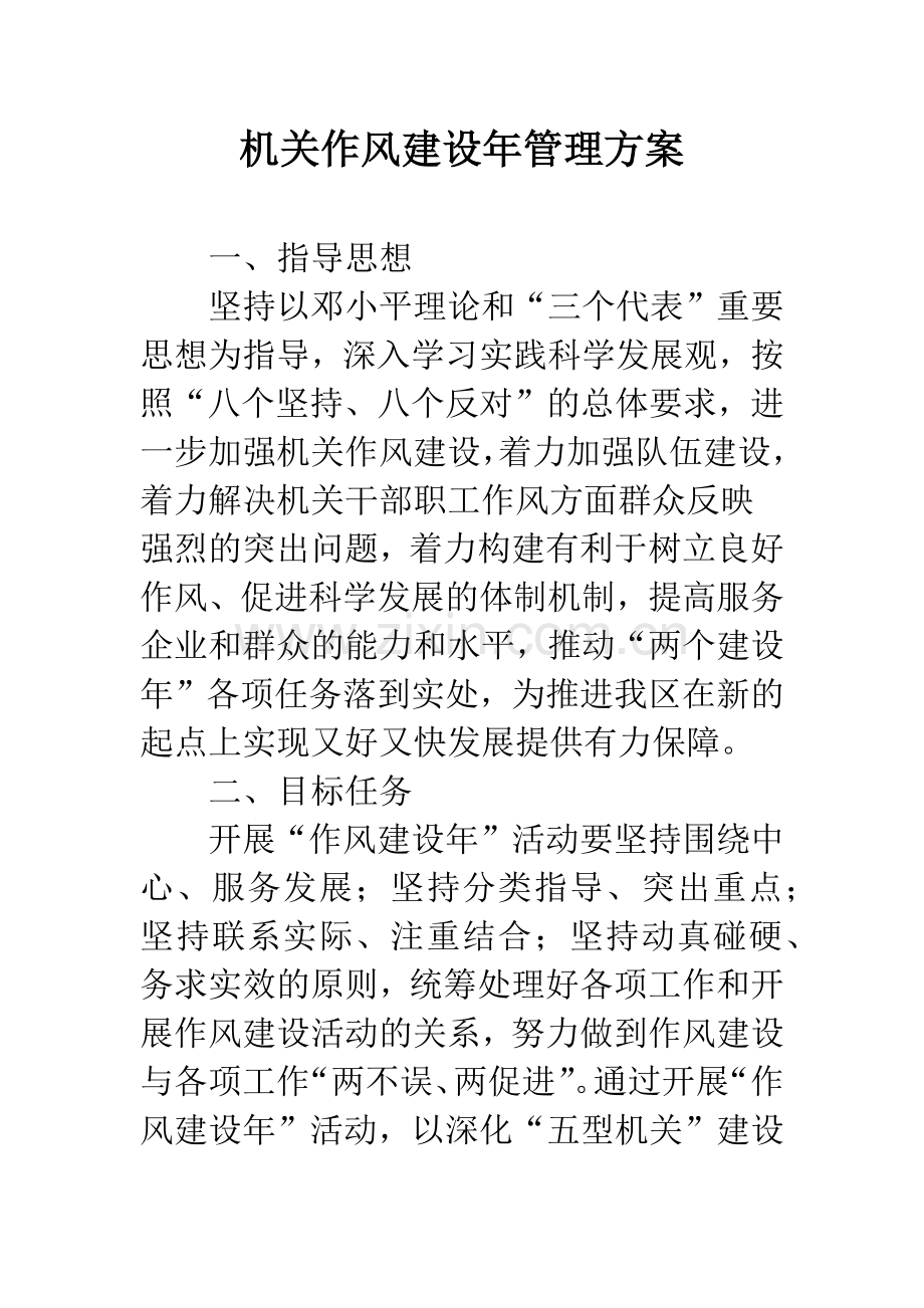 机关作风建设年管理方案.docx_第1页