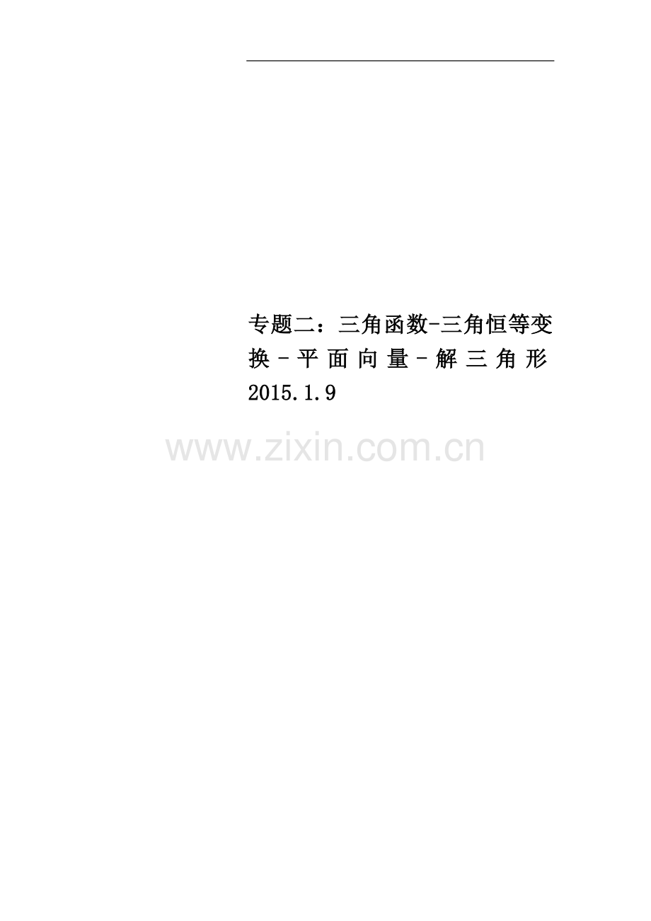 专题二：三角函数-三角恒等变换-平面向量-解三角形2015.1.9.doc_第1页