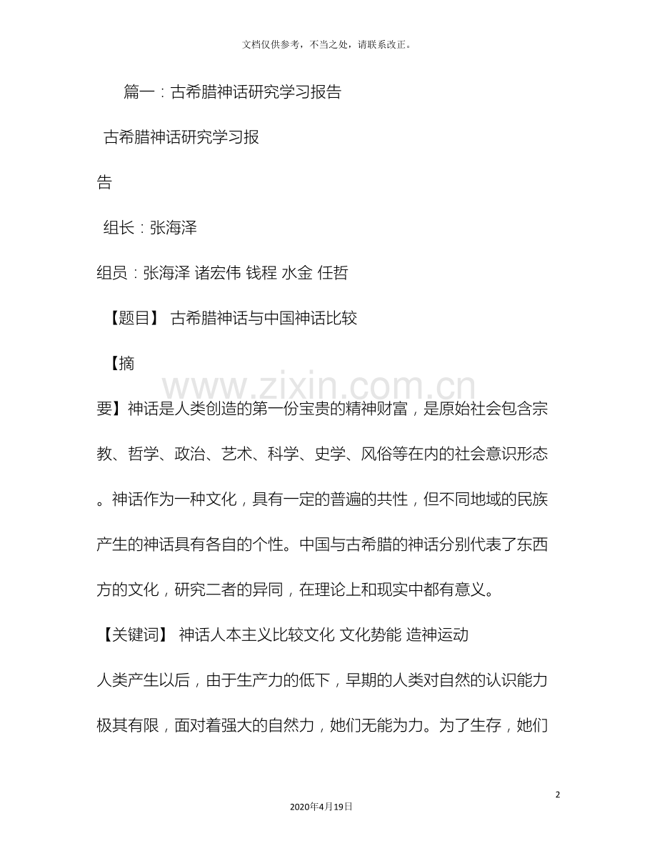 古希腊神话研究报告.doc_第2页