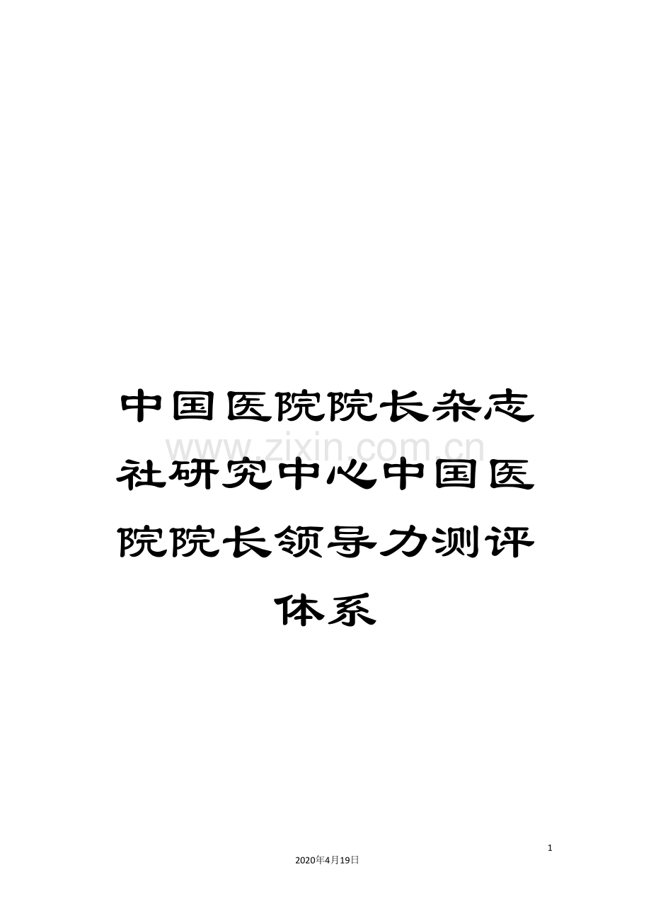 中国医院院长杂志社研究中心中国医院院长领导力测评体系.doc_第1页