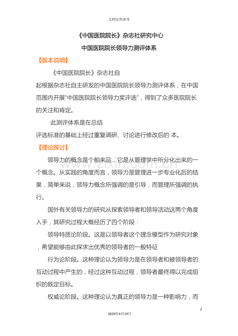 中国医院院长杂志社研究中心中国医院院长领导力测评体系.doc_第2页