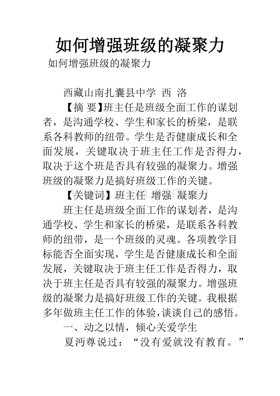 如何增强班级的凝聚力.docx_第1页
