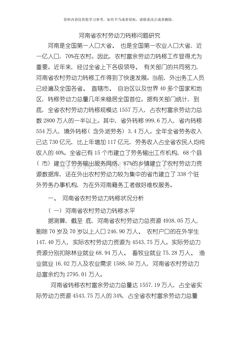 河南省农村劳动力转移问题研究模板.doc_第1页