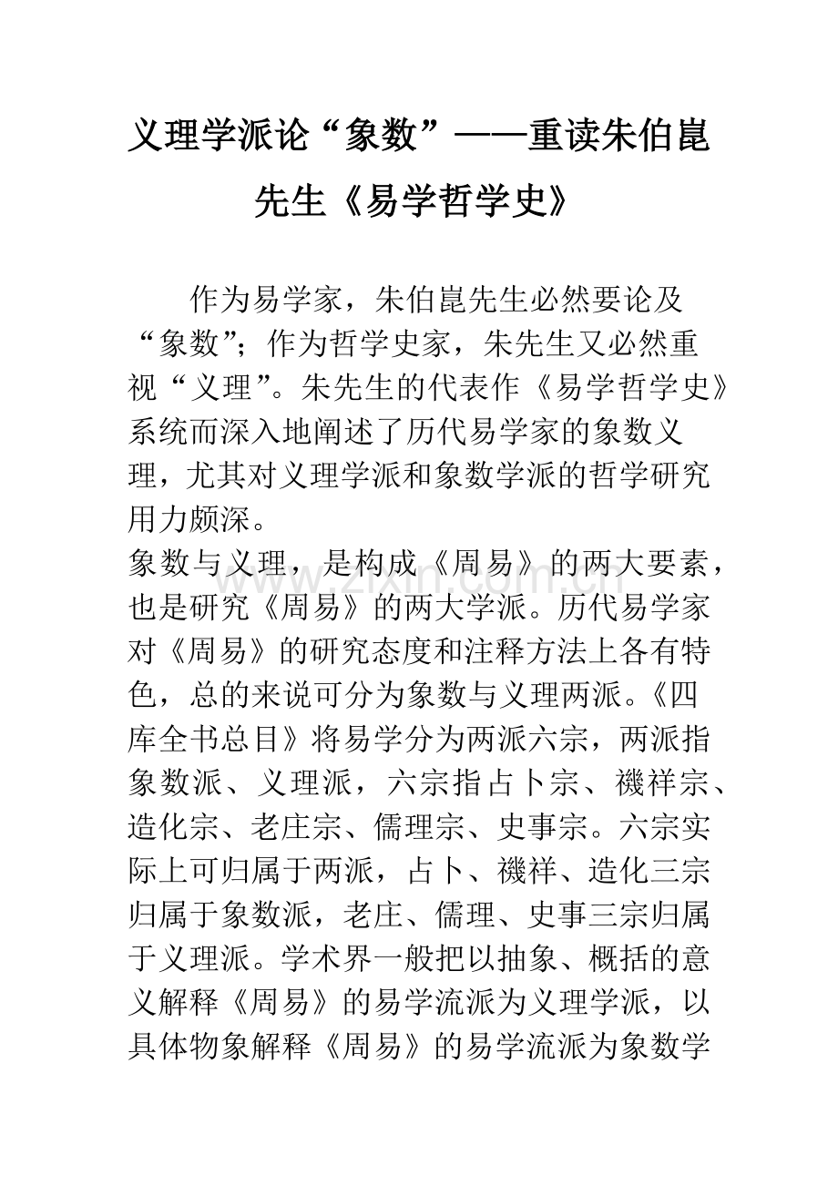 义理学派论“象数”——重读朱伯昆先生《易学哲学史》.docx_第1页
