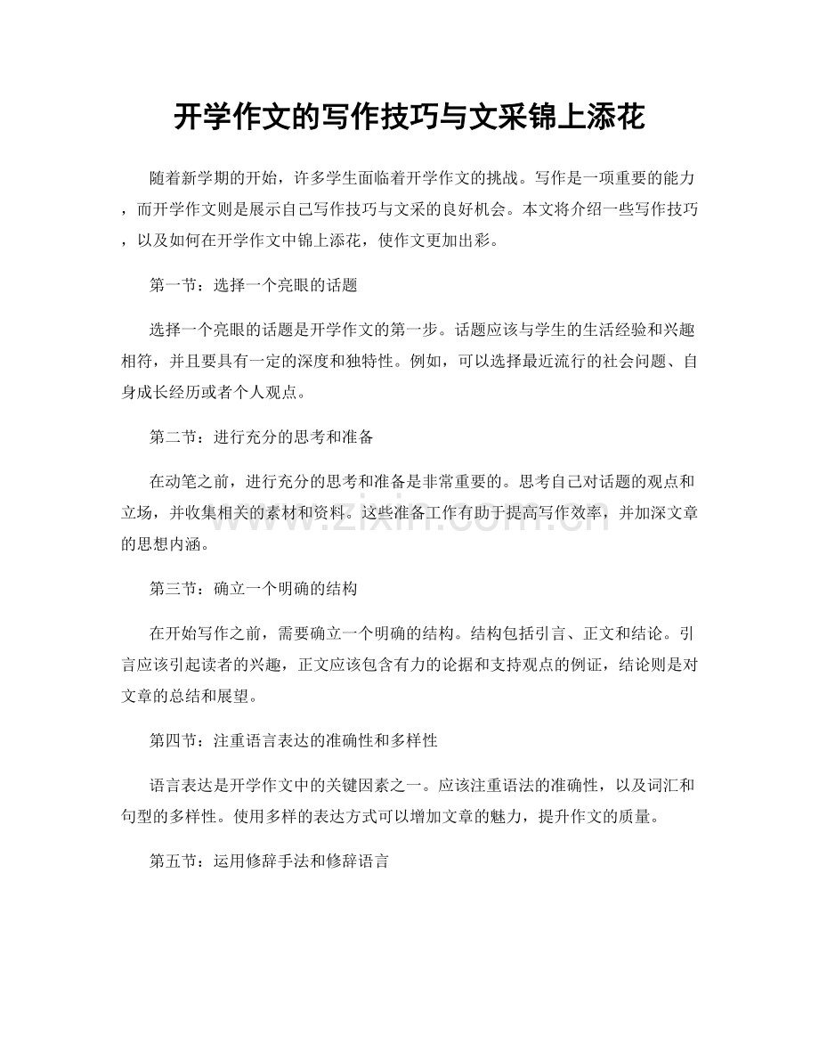 开学作文的写作技巧与文采锦上添花.docx_第1页