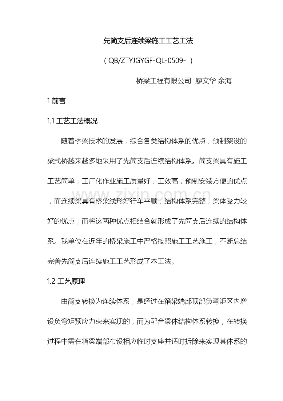先简支后连续梁施工工艺工法.doc_第2页