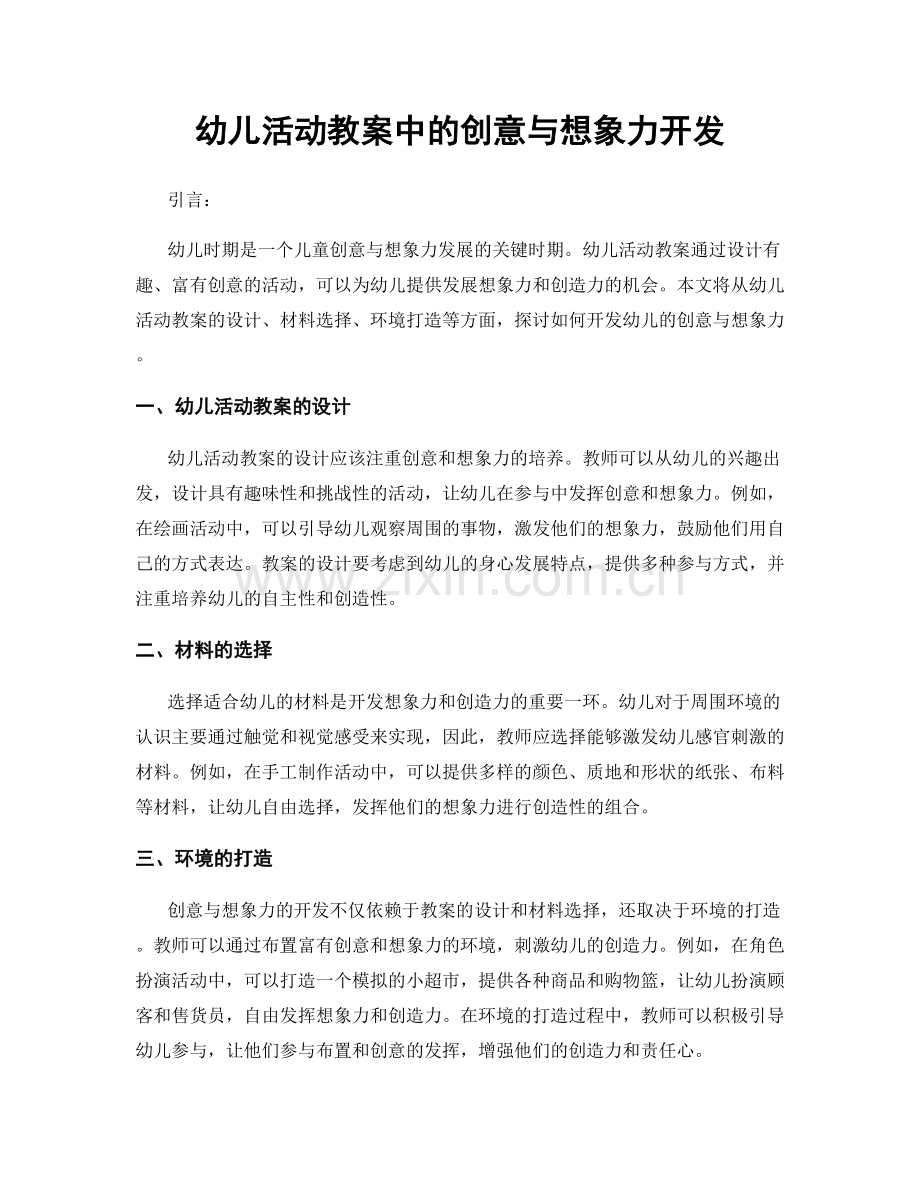 幼儿活动教案中的创意与想象力开发.docx_第1页