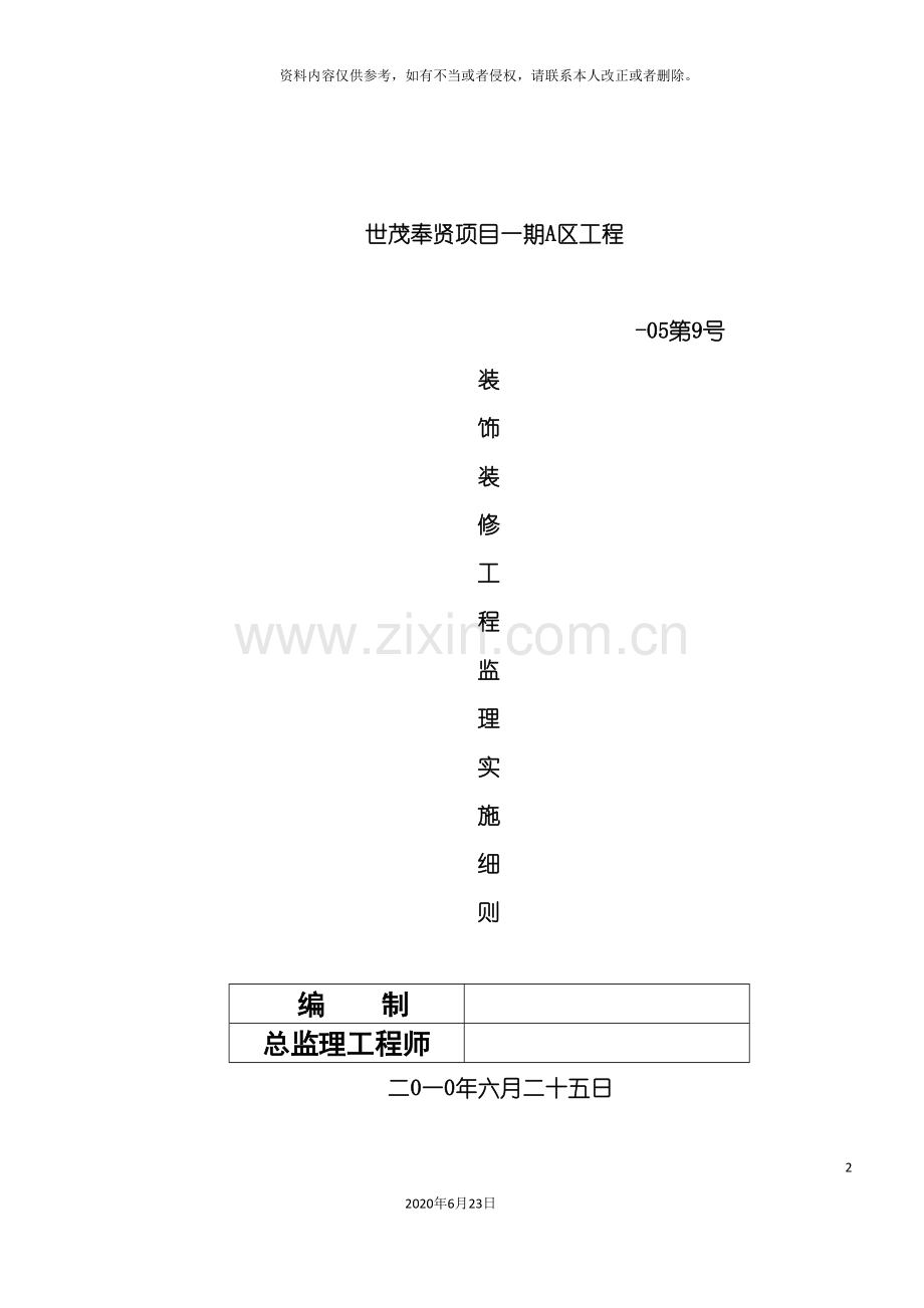 世茂装饰装修工程监理实施细则.doc_第2页