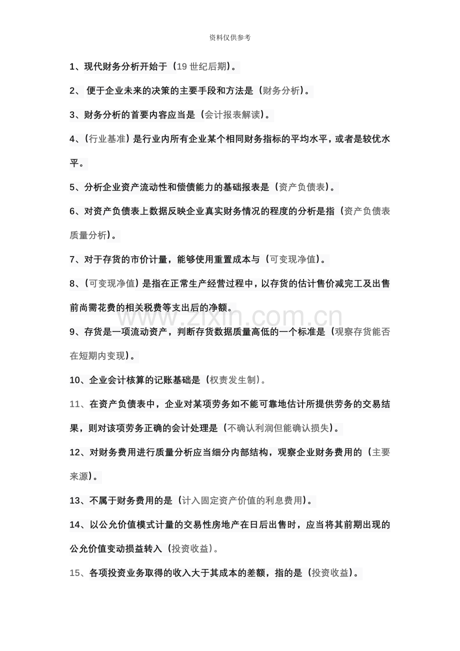 自考财务报表分析试题.docx_第2页
