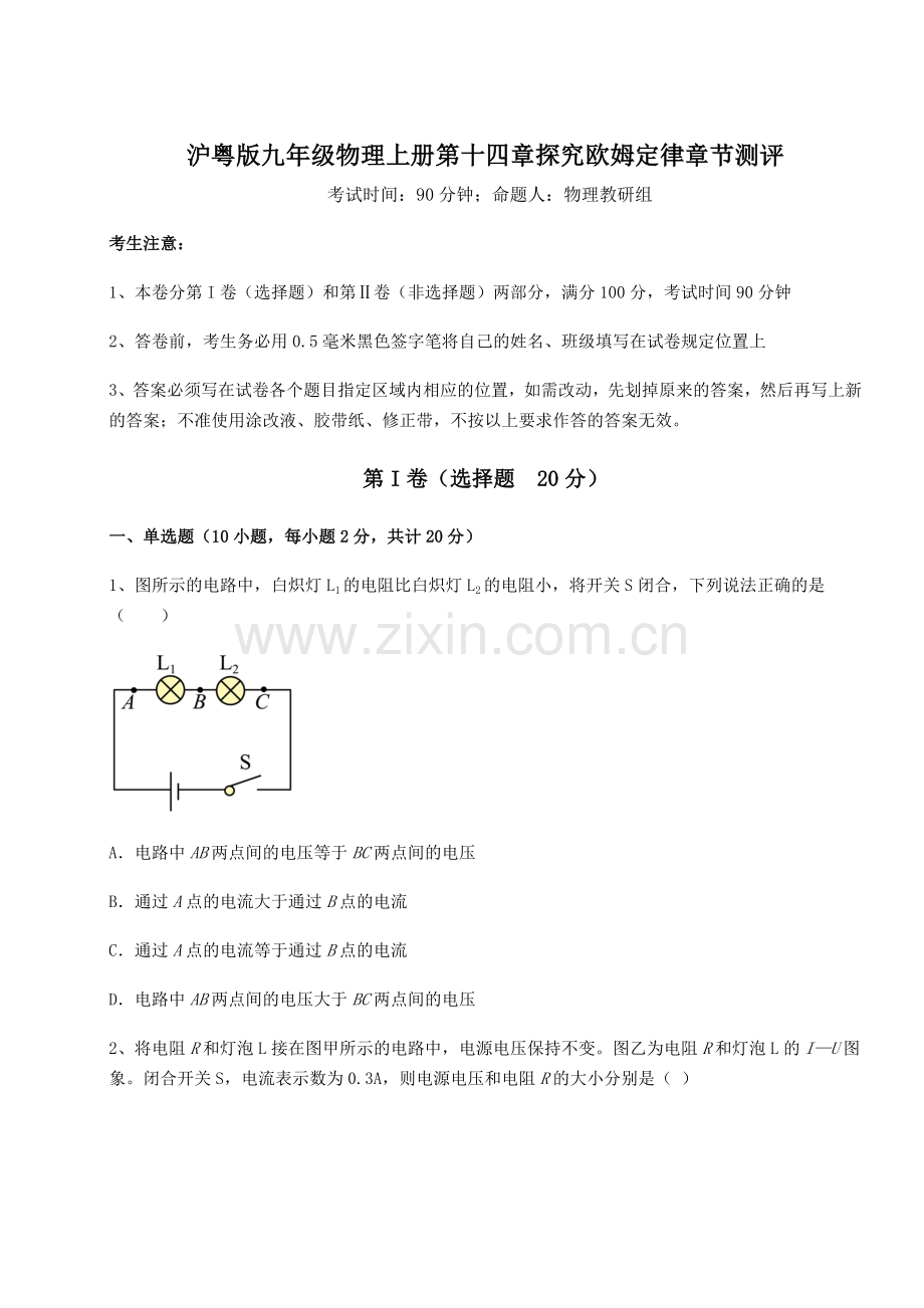 解析卷-沪粤版九年级物理上册第十四章探究欧姆定律章节测评练习题.docx_第1页