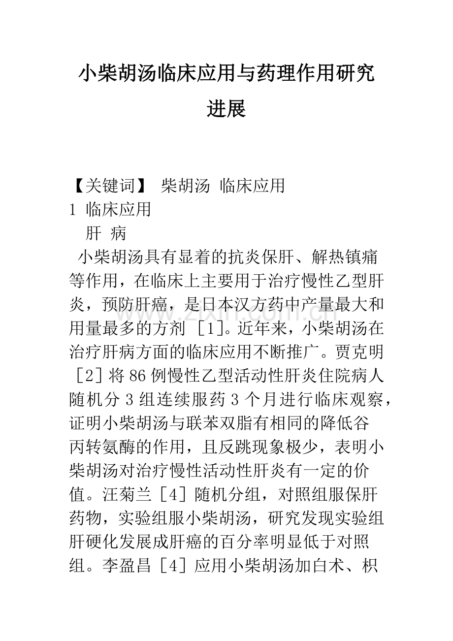 小柴胡汤临床应用与药理作用研究进展.docx_第1页
