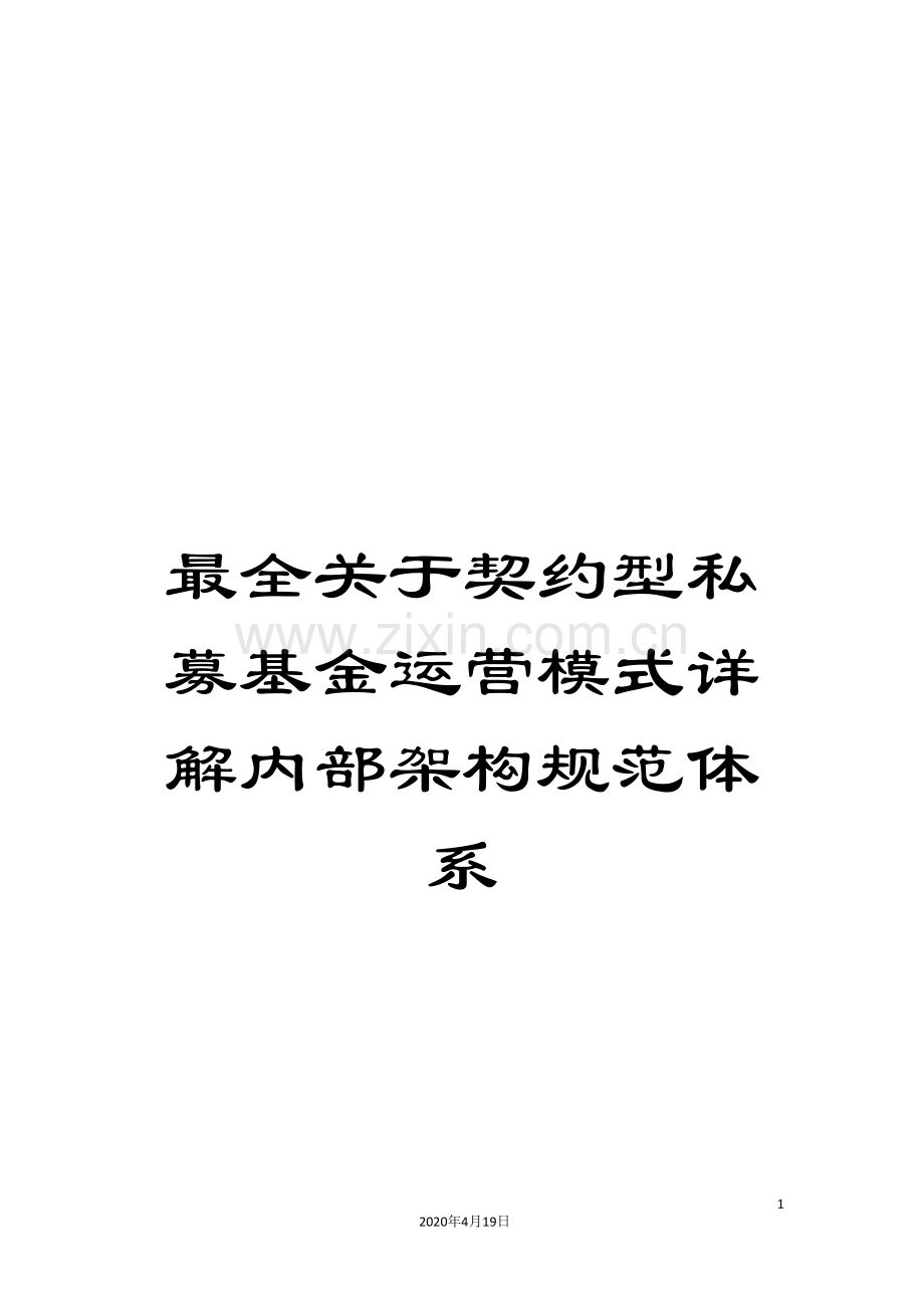 关于契约型私募基金运营模式详解内部架构规范体系样本.doc_第1页