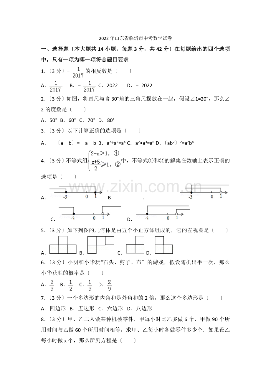 2022年山东省临沂市中考数学试卷2.docx_第1页