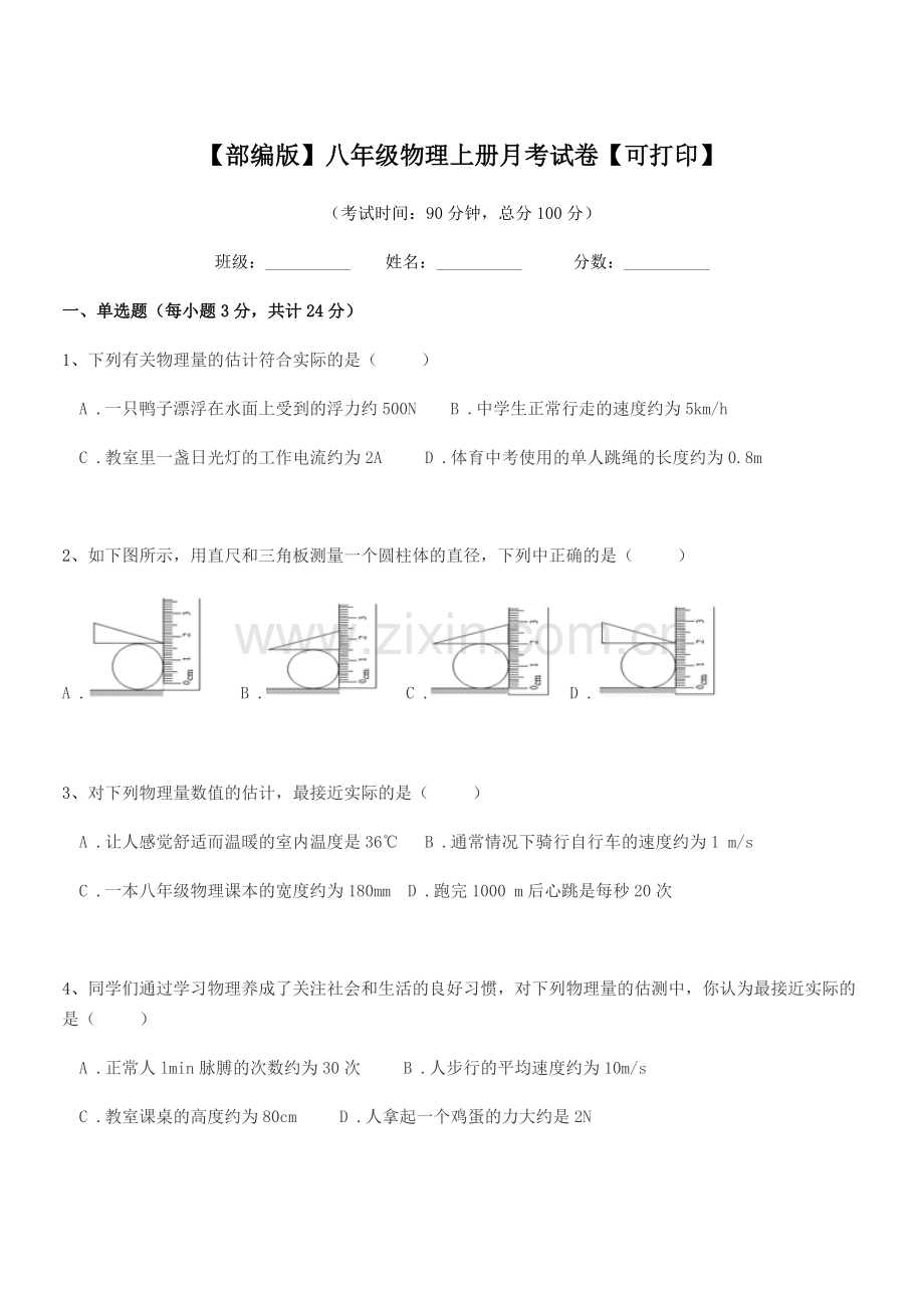 2021年度【部编版】八年级物理上册月考试卷【可打印】.docx_第1页