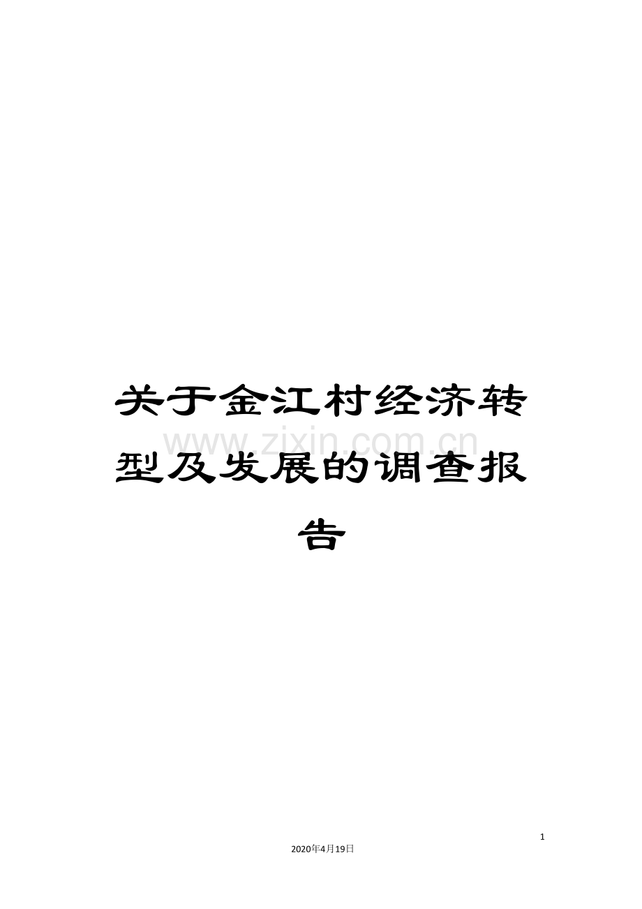 关于金江村经济转型及发展的调查报告.doc_第1页