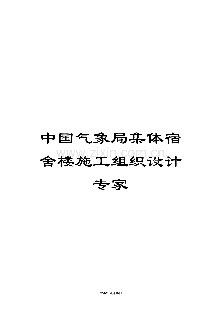 中国气象局集体宿舍楼施工组织设计专家.doc_第1页