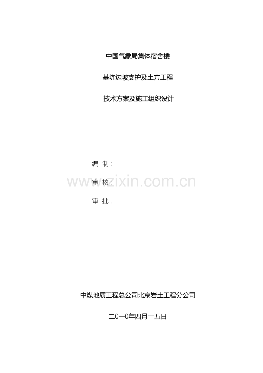 中国气象局集体宿舍楼施工组织设计专家.doc_第2页