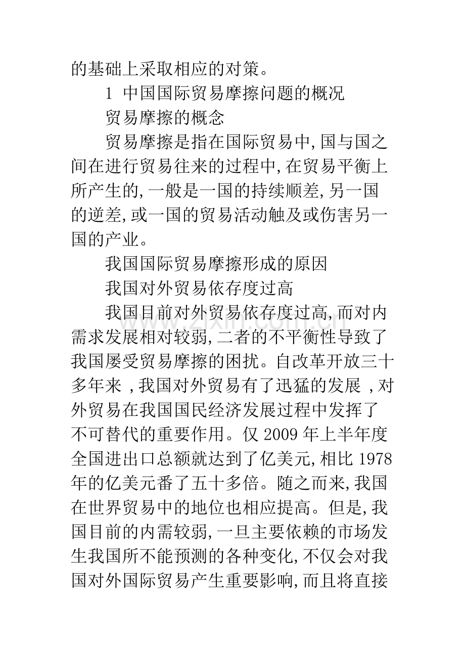 浅谈中国国际贸易摩擦问题及其应对措施.docx_第2页