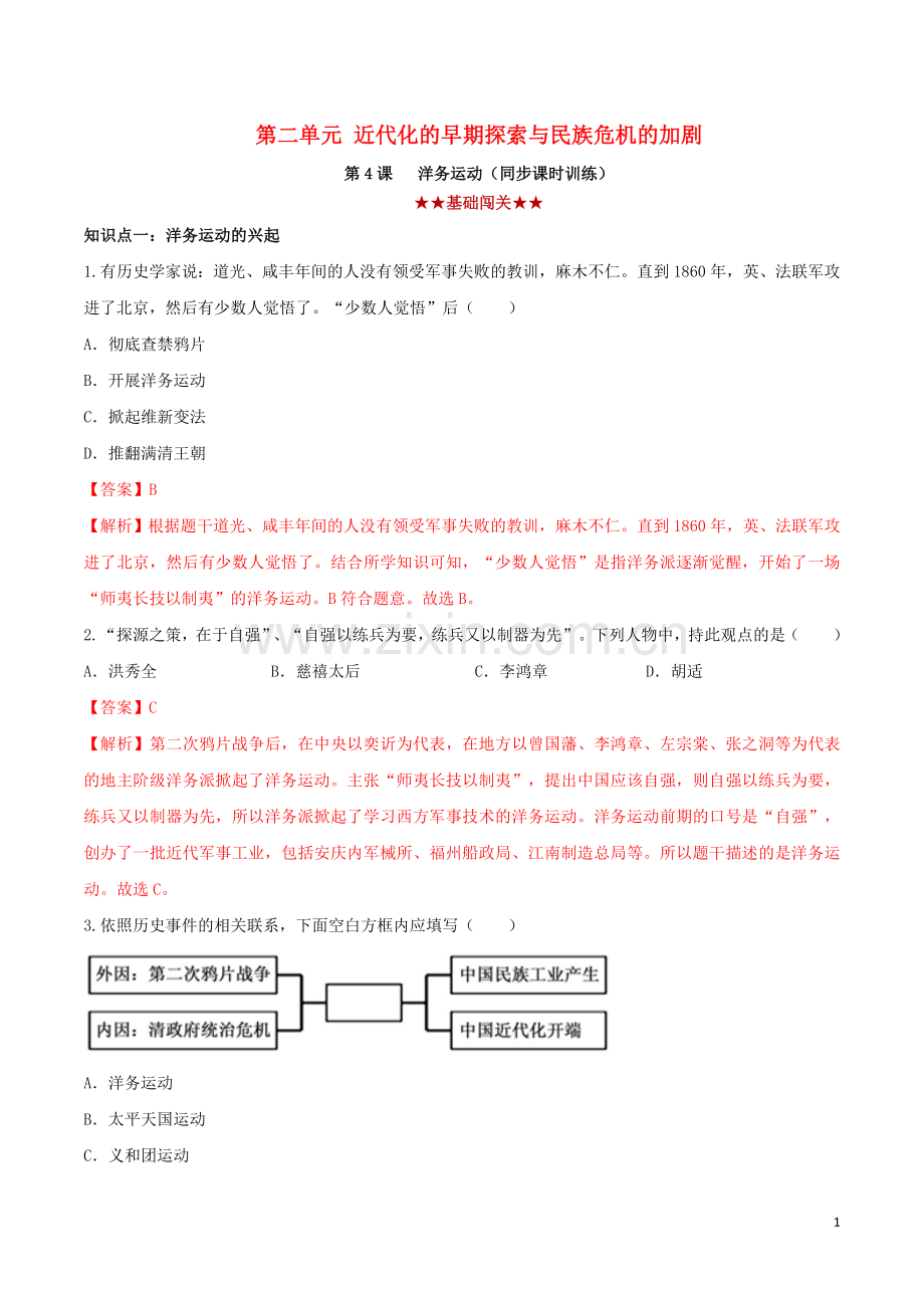 2019_2020学年八年级历史上册第二单元近代化的早期探索与民族危机的加剧4洋务运动同步课时练习含解析新人教版.doc_第1页