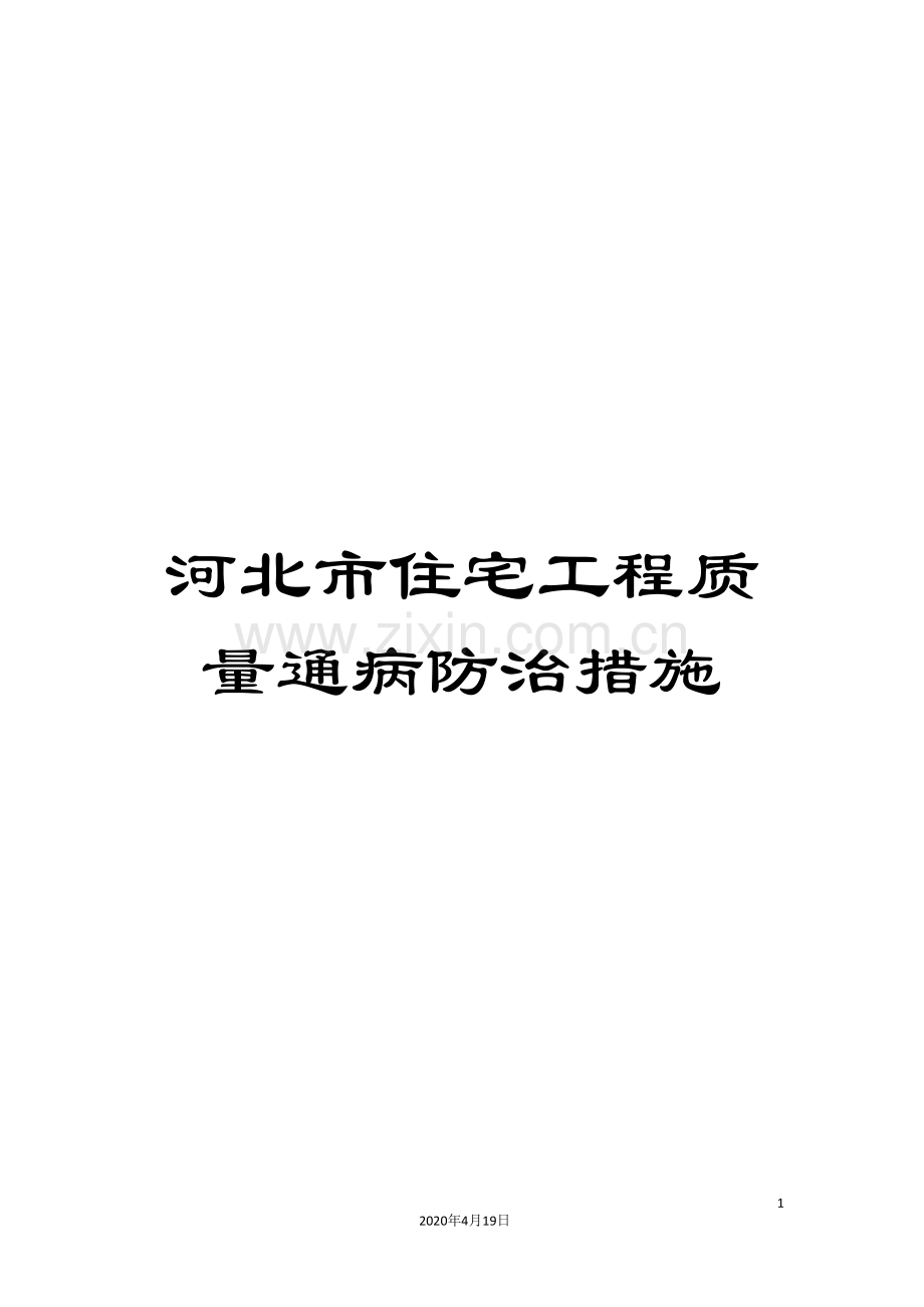 河北市住宅工程质量通病防治措施模板.doc_第1页