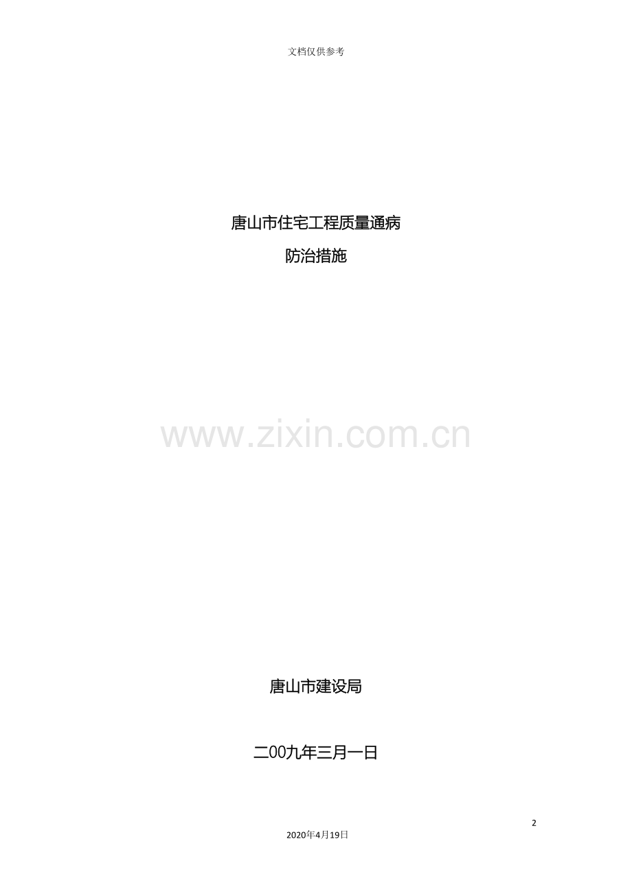 河北市住宅工程质量通病防治措施模板.doc_第2页