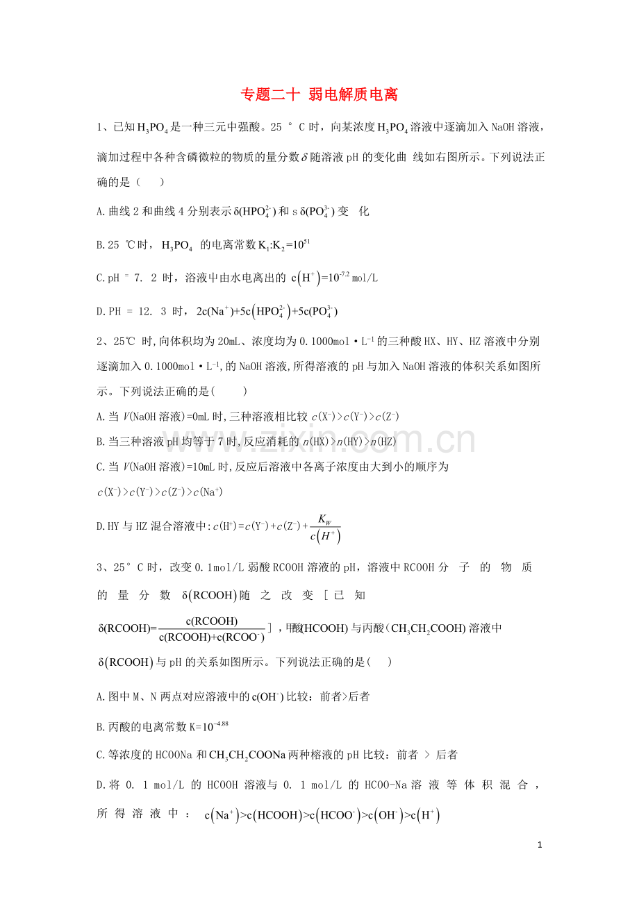 2022届高考化学二轮复习专题二十弱电解质电离1含解析.doc_第1页