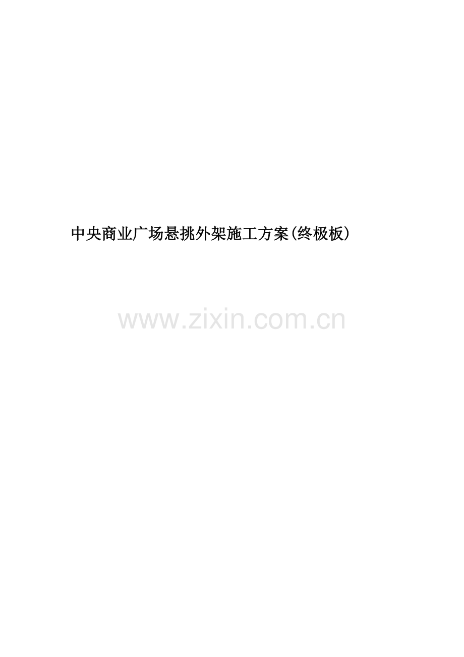 中央商业广场悬挑外架施工方案(终极板).doc_第1页