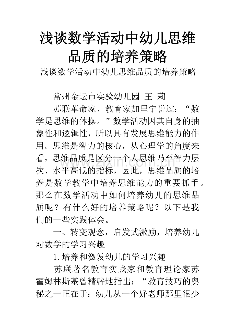 浅谈数学活动中幼儿思维品质的培养策略.docx_第1页