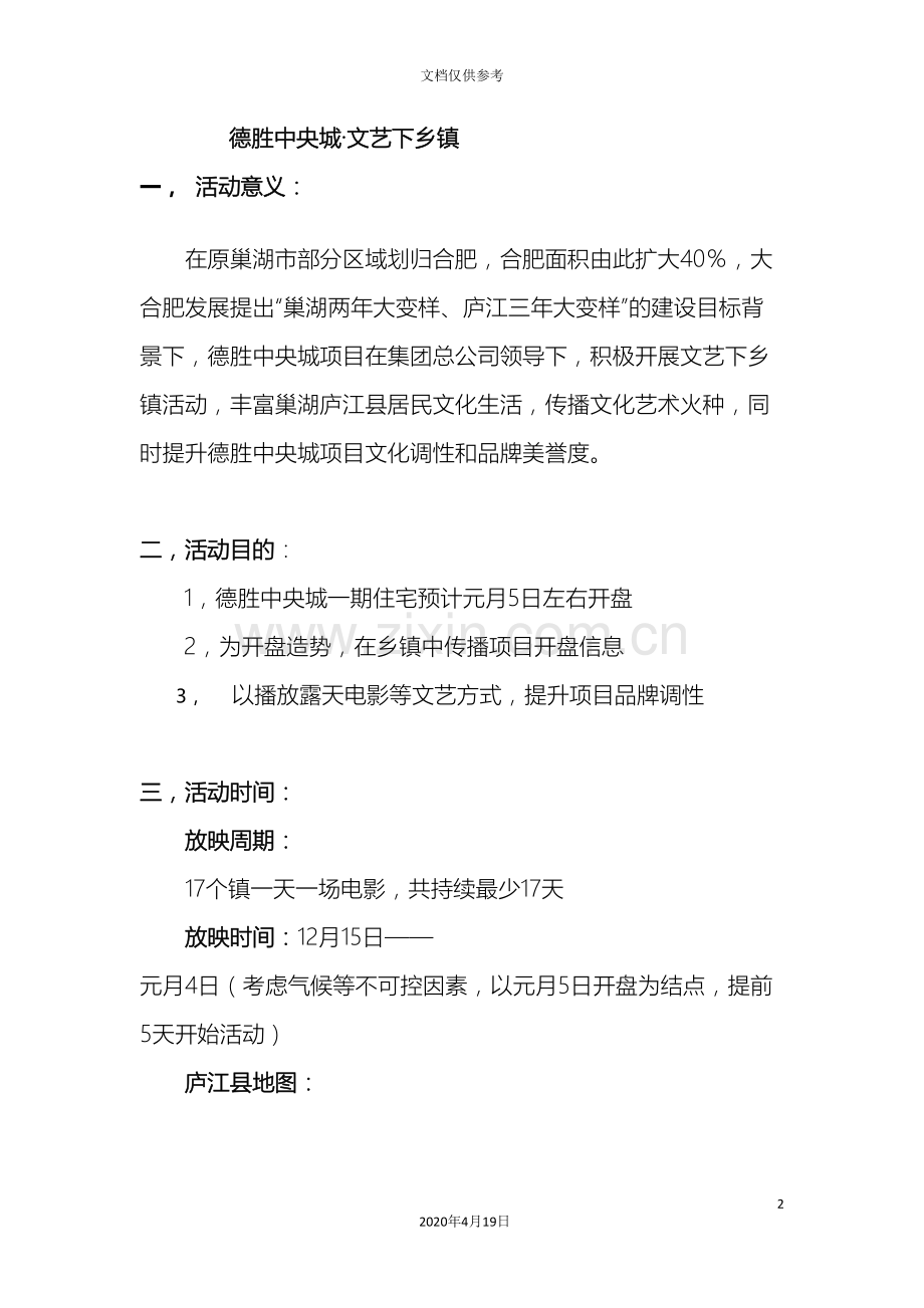 房地产文艺下乡镇活动方案范本.doc_第2页