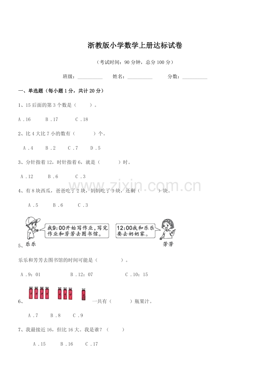 2022-2022年度上半学期(一年级)浙教版小学数学上册达标试卷.docx_第1页