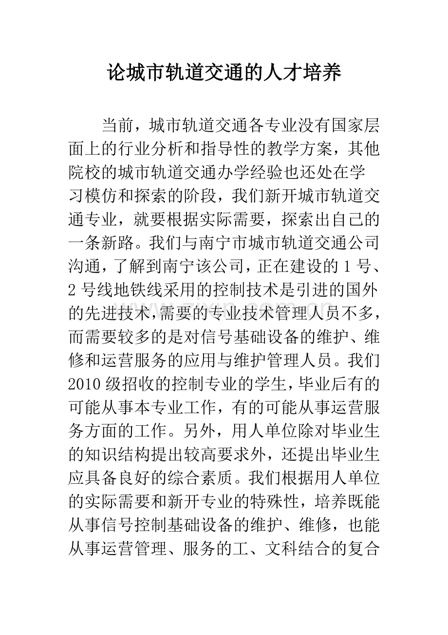 论城市轨道交通的人才培养.docx_第1页
