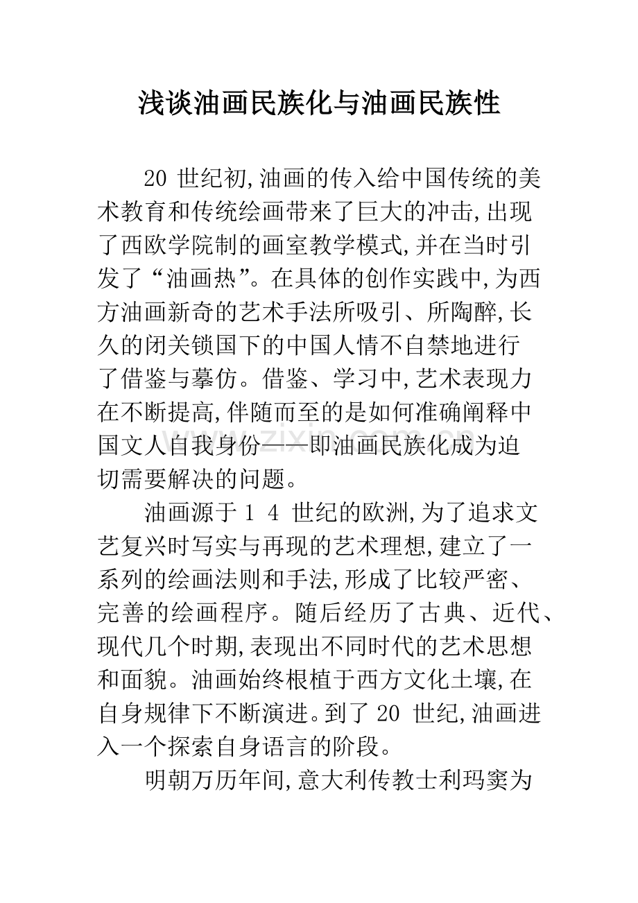浅谈油画民族化与油画民族性.docx_第1页