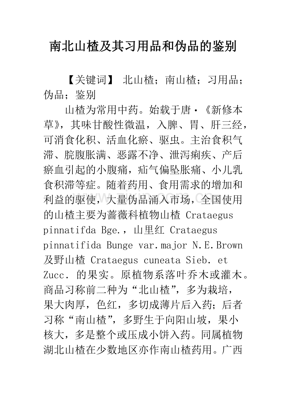 南北山楂及其习用品和伪品的鉴别.docx_第1页