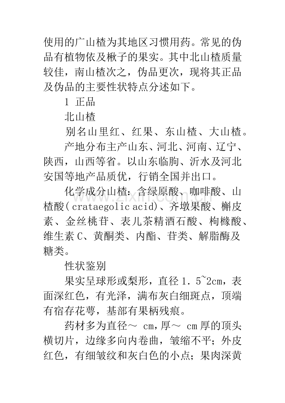 南北山楂及其习用品和伪品的鉴别.docx_第2页