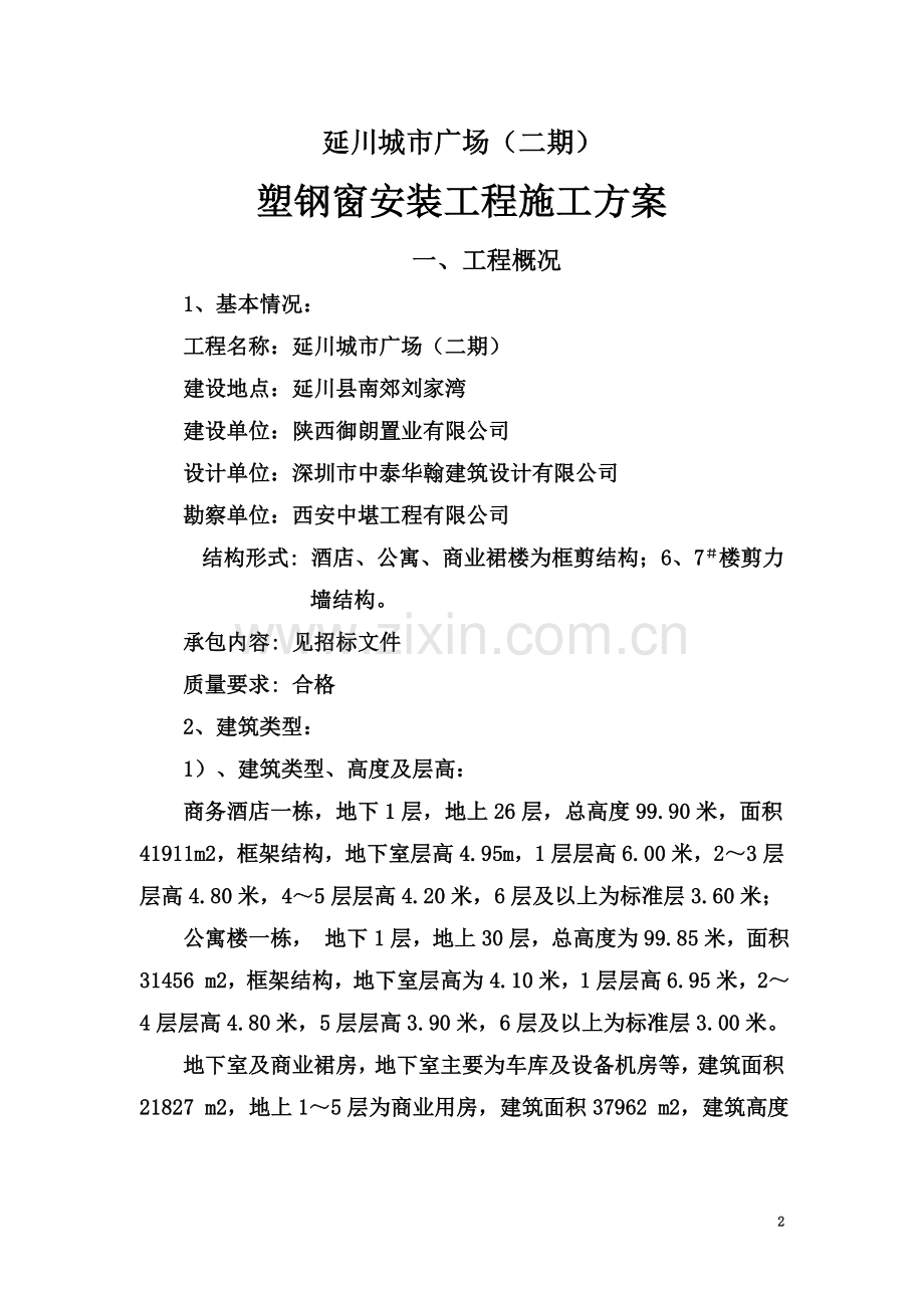 2019年延川塑钢窗安装工程施工方案.doc_第2页