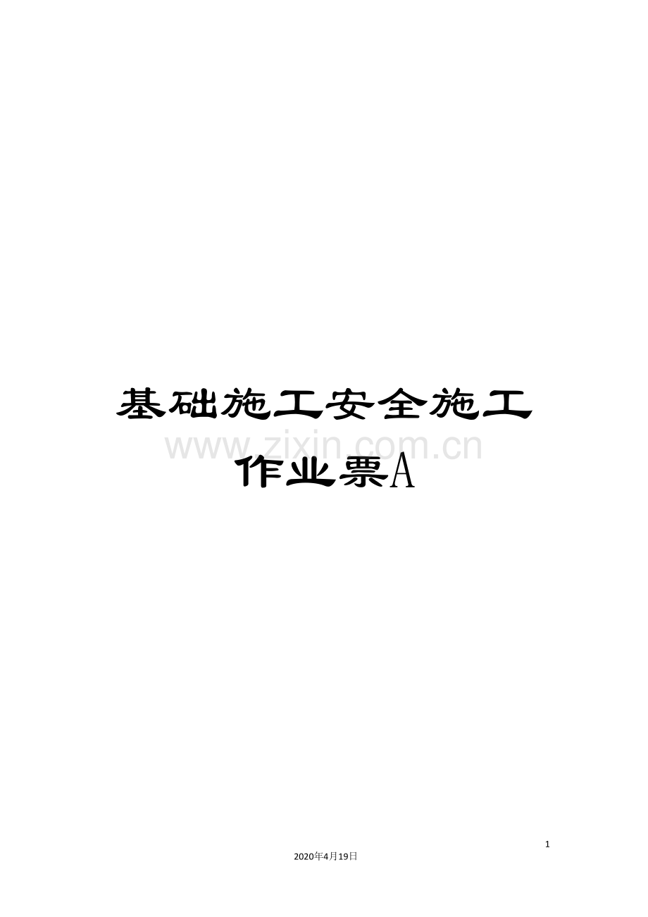 基础施工安全施工作业票A.doc_第1页