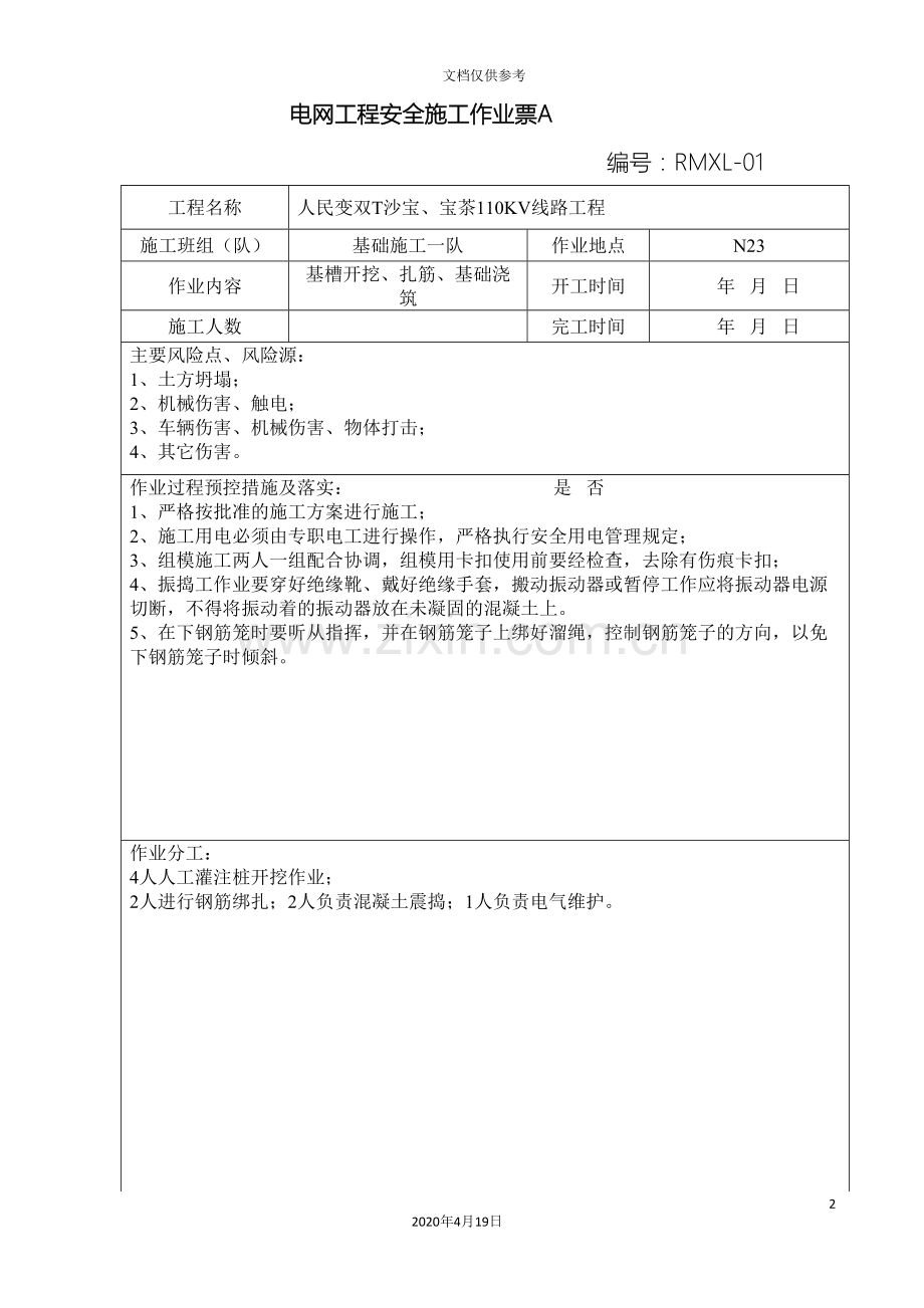 基础施工安全施工作业票A.doc_第2页