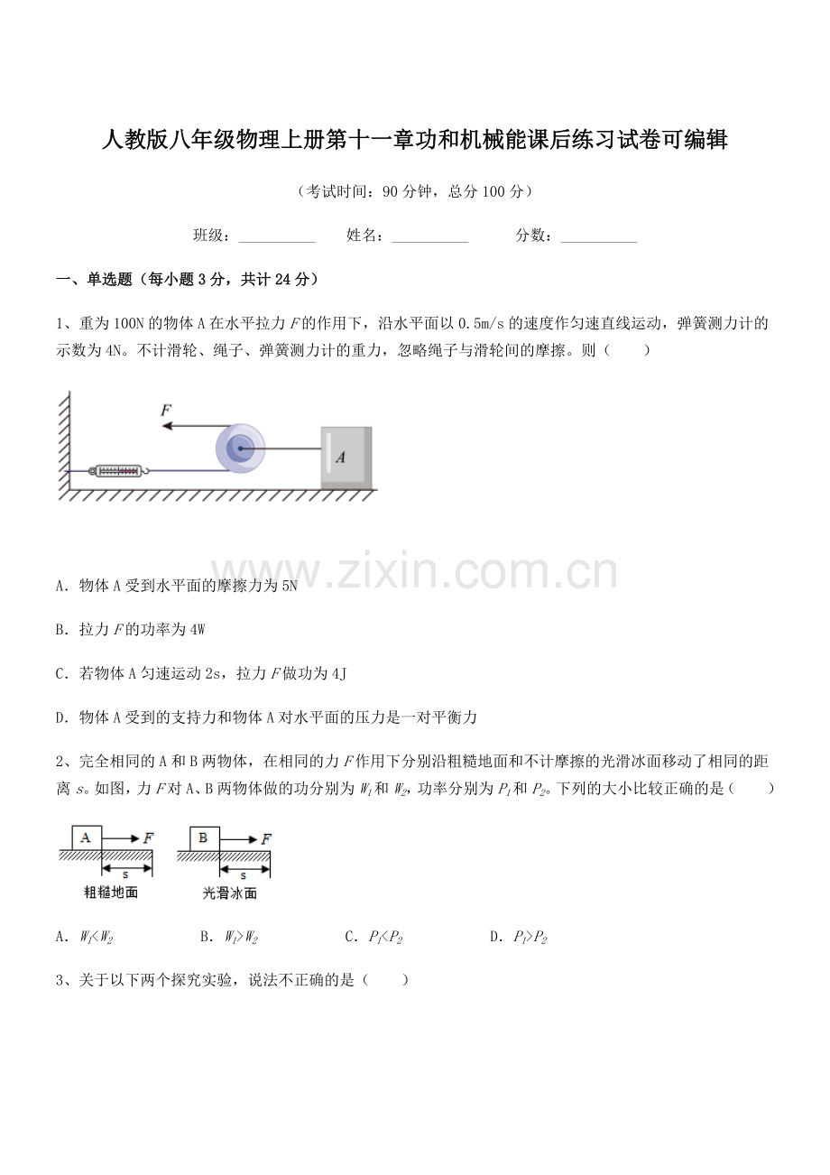 2019年人教版八年级物理上册第十一章功和机械能课后练习试卷.docx_第1页