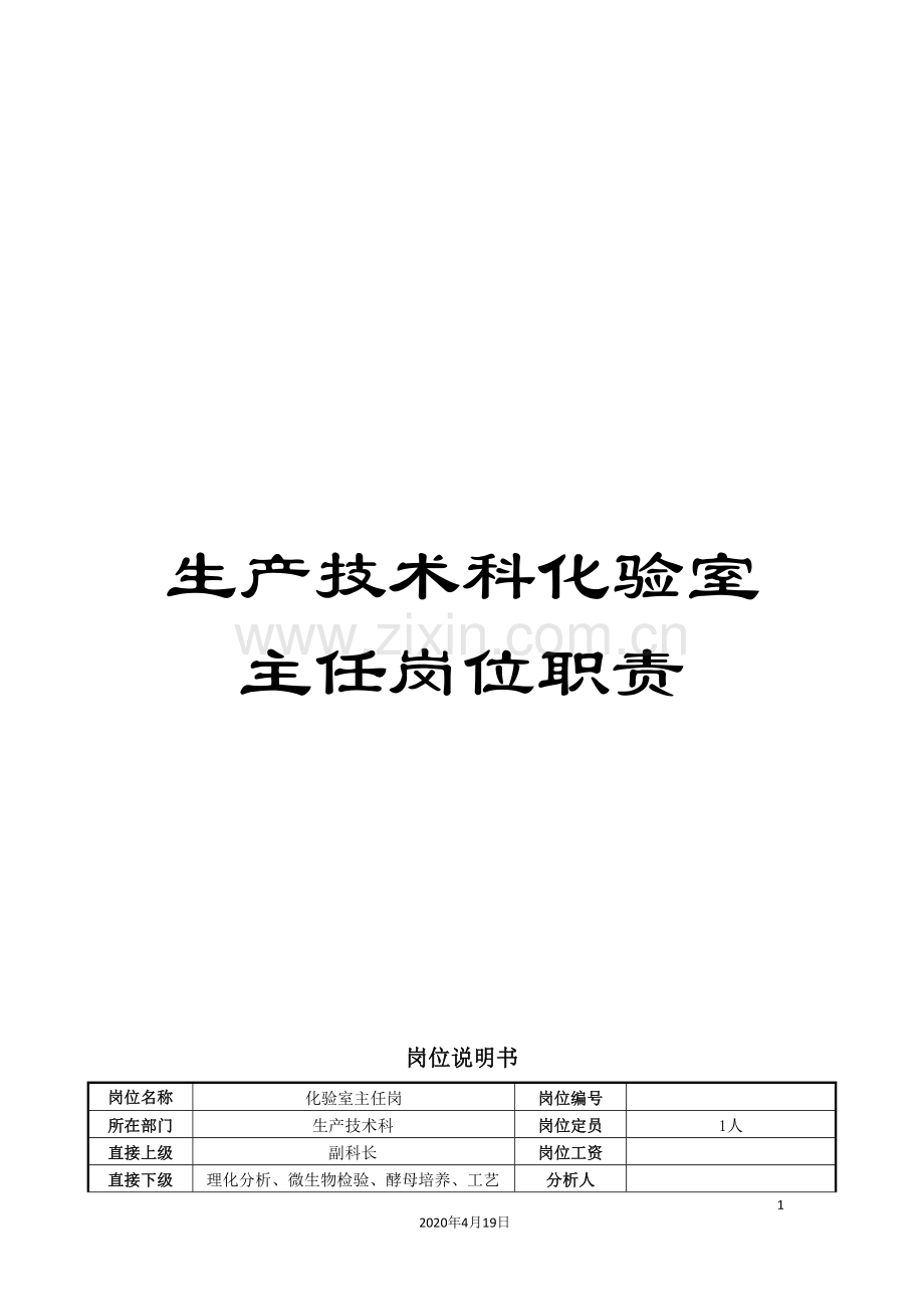 生产技术科化验室主任岗位职责.doc_第1页