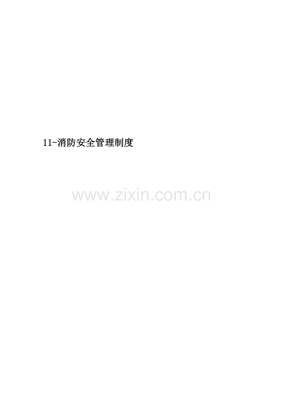 11-消防安全管理制度.doc_第1页