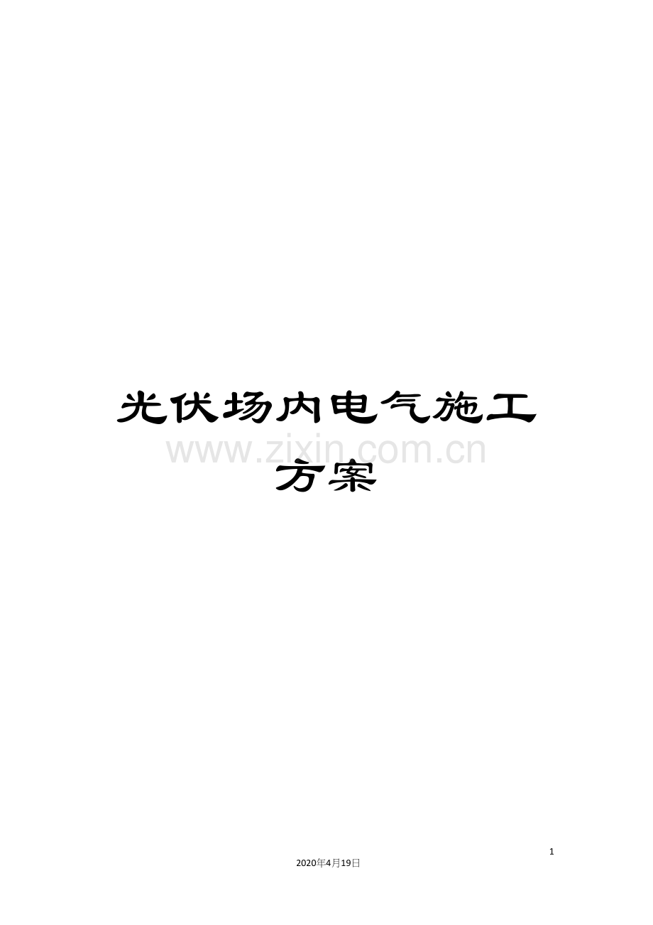 光伏场内电气施工方案.docx_第1页
